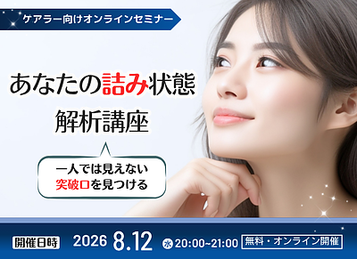 【ケアラー向け無料セミナー】あなたの「詰み状態」解析講座　～一人では見えない突破口を見つける～