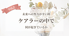 【Vol.2】未来への努力が辛い時、ケアラーの中で何が起きているか