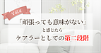 【Vol.4】「頑張っても意味がない」と感じたら、ケアラーとしての第二段階