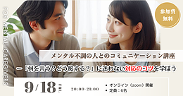 【ケアラー向けセミナー】メンタル不調の人とのコミュニケーション講座