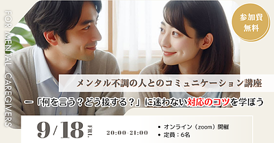 【ケアラー向けセミナー】メンタル不調の人とのコミュニケーション講座