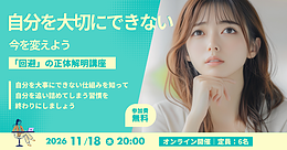 【11/18（水）開催】「自分を大切にできない」今を変えよう―「回避」の正体解明講座