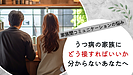 うつ病の家族に、どう接すればいいか分からないあなたへ