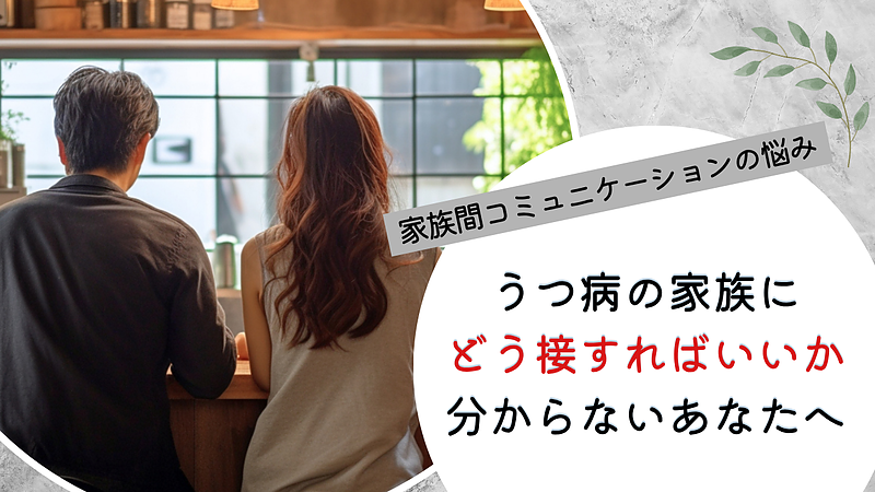 うつ病の家族に、どう接すればいいか分からないあなたへ うつ病の家族に、どう接すればいいか分からないあなたへ