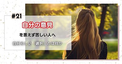 自分の意見を言えず苦しい人へ｜自分らしい「選択」とは何か