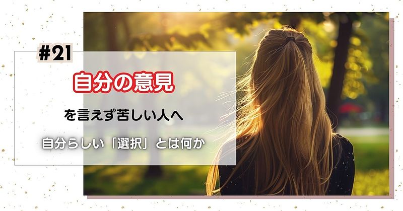 自分の意見を言えず苦しい人へ|自分らしい「選択」とは何か 自分の意見を言えず苦しい人へ|自分らしい「選択」とは何か