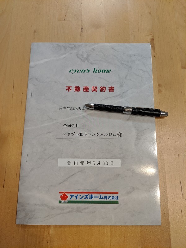 長生郡睦沢町の売買契約書