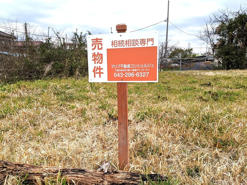 土地の売却＠千葉市若葉区