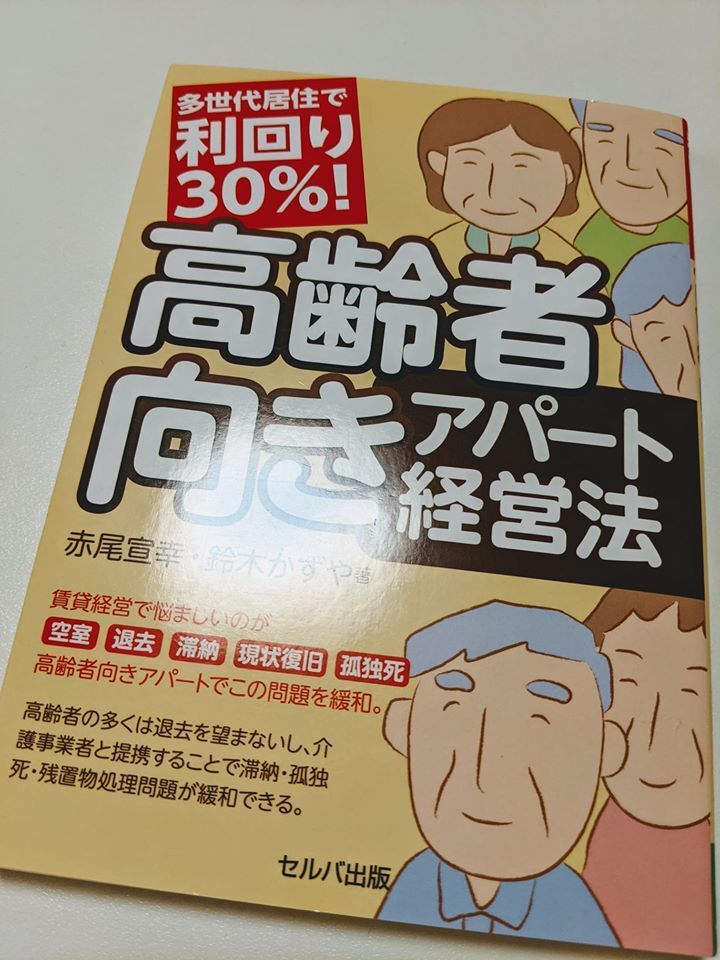 赤尾宣幸　高齢者向きアパート経営法