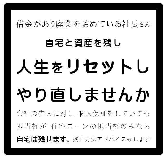 廃業支援&自己破産禁止