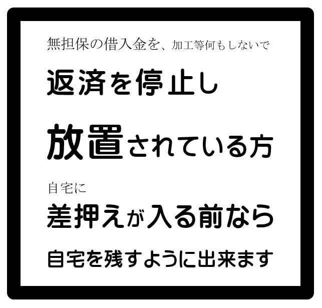 無担保借入の返済放置と返済停止