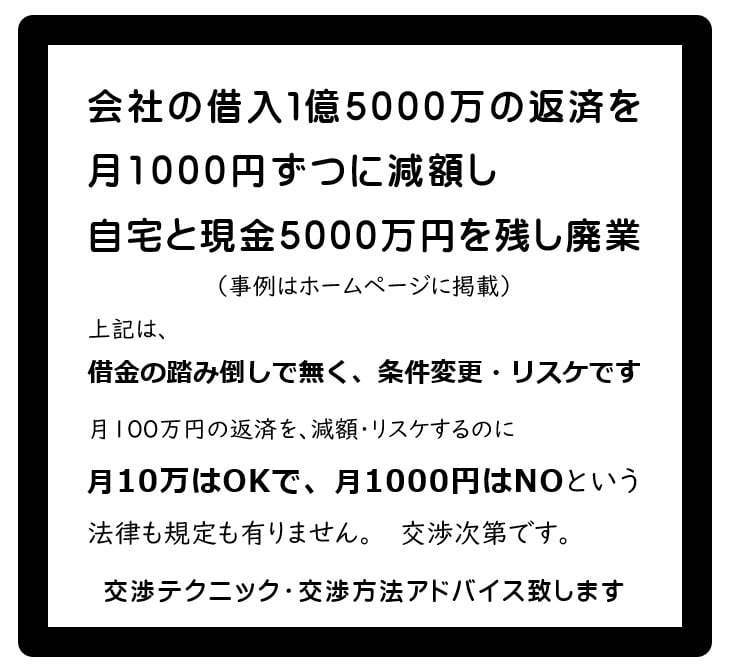 借金1億5千万円を毎月返済1千円にリスケ