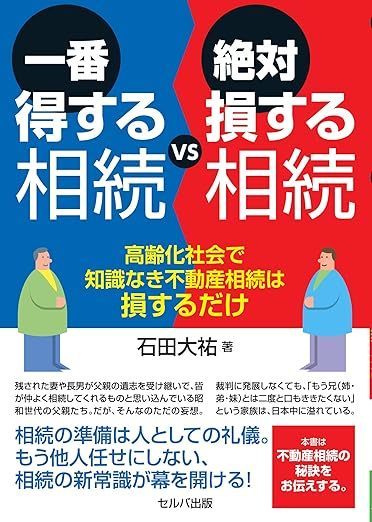 書籍出版のお知らせ「一番得する相続vs絶対損する相続　高齢化社会で知識なき不動産相続は損するだけ」が12月10日にAmazonで先行発売決定