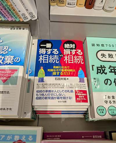 相続で後悔する日本人の93%が、この『新常識』を知らなかった