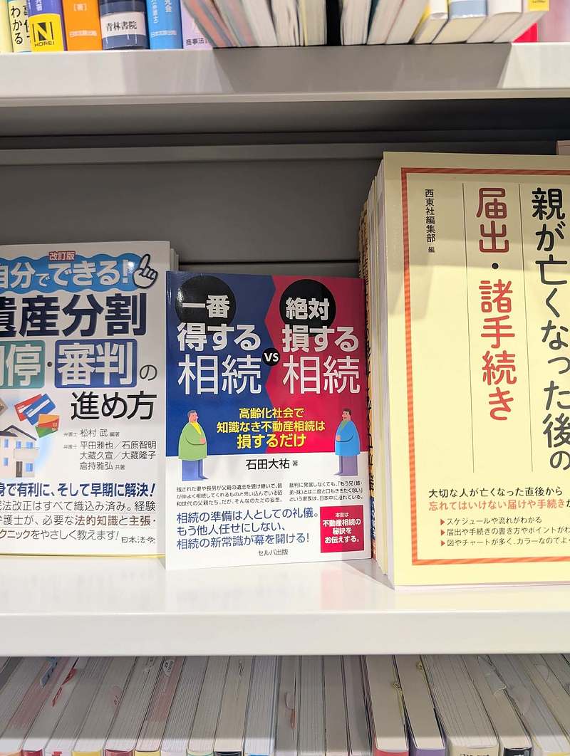 一番得する相続VS絶対損する相続