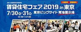 賃貸住宅フェア2019 in東京に出展させていただきます