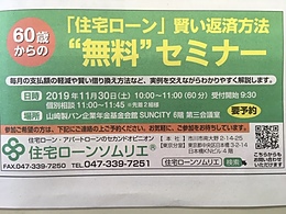 【無料セミナー】60歳からの住宅ローンとの付き合い方　2019年11月30日（土）