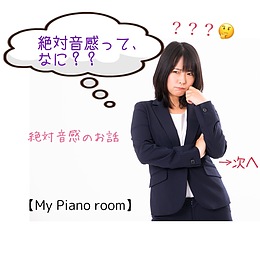 絶対音感無料セミナー【これさえあれば！生徒さんに習得させてあげられる！】