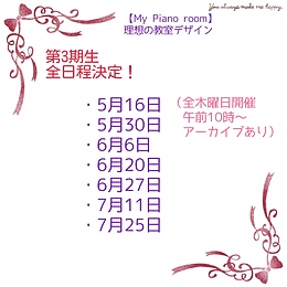 新規！第3期生！【My Piano room】集客セミナー「理想の教室デザイン」