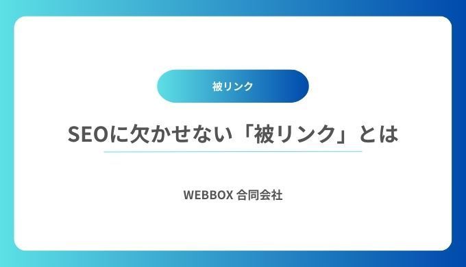 SEOに欠かせない「被リンク」とは