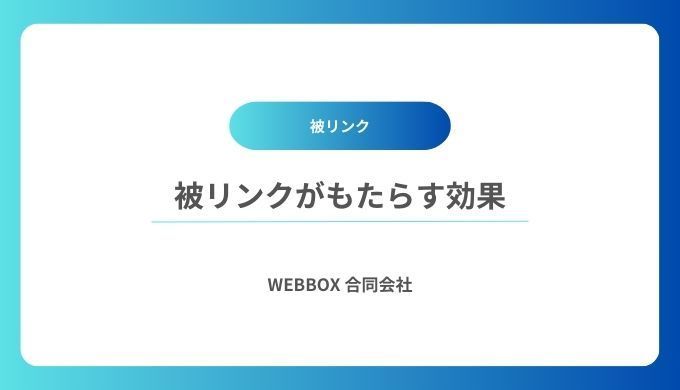 被リンクがもたらす効果