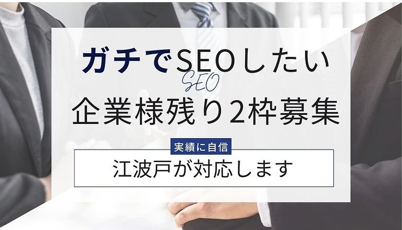 ガチでSEOしたい 企業様残り2枠募集