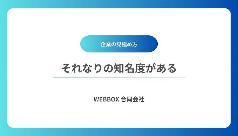 それなりの知名度がある