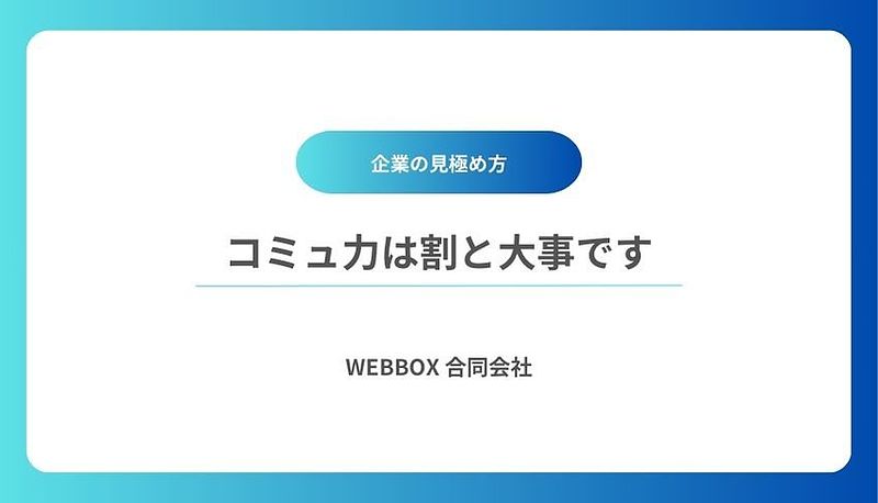 コミュ力は割と大事です