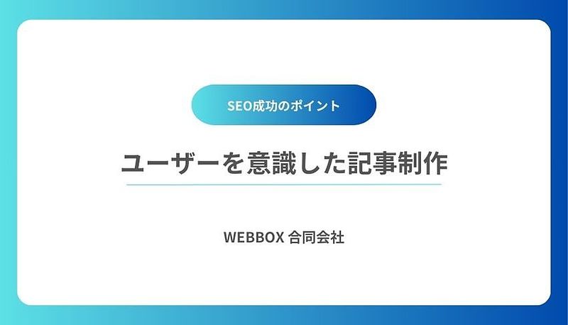 ユーザーを意識した記事制作