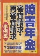 障害年金　審査請求・再審査請求事例集　表紙