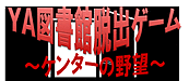 『YA図書館脱出ゲーム ケンターの野望（市川市）』