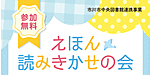 『えほん読み聞かせの会（市川市）』