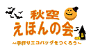 『秋空えほんの会（市川市）』