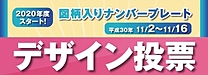 『図柄入りナンバープレートデザイン投票（市川市）』