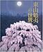 『東山魁夷記念館通常展～風景讃歌～（市川市）』