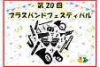 『千葉県警察音楽隊と浦安市内小中学生のジョイントコンサート（市川市）』