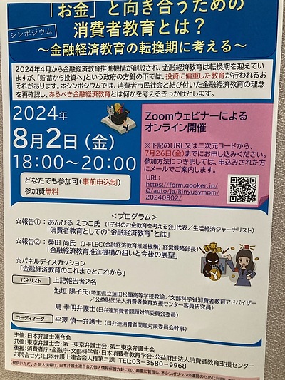 『お金と向き合うための消費者教育とは？～金融経済教育の転換期に考える～（シンポジウム）』