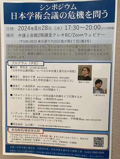 『日本学術会議の危機を問う（シンポジウム）』