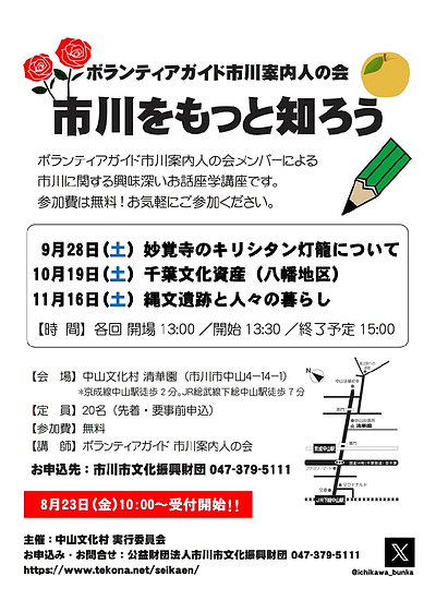 『市川をもっと知ろう～千葉文化資産（八幡地区）～（市川市）』