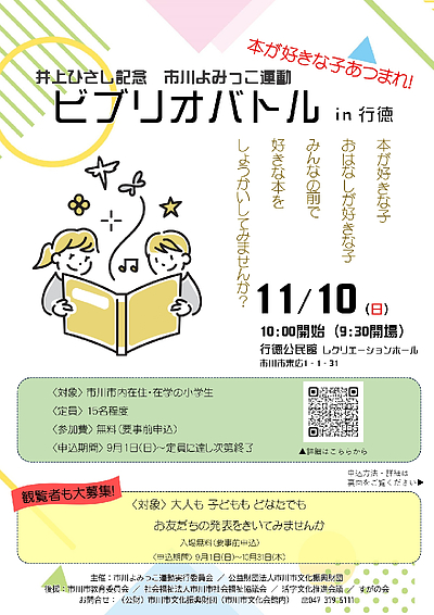 『井上ひさし記念～市川よみっこ運動～（市川市）』