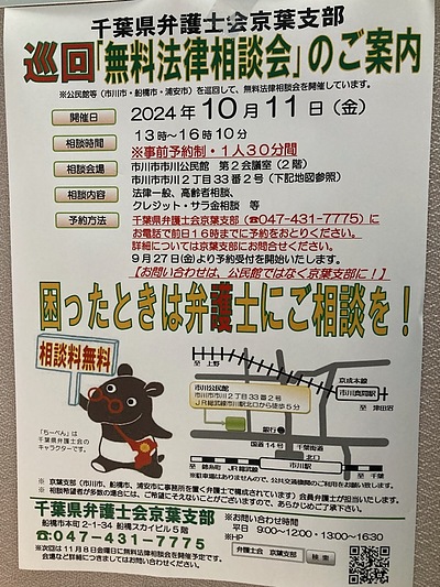 『無料法律相談会（市川市）』