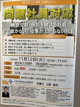 『問題社員の扱い方セミナー（浦安市）』