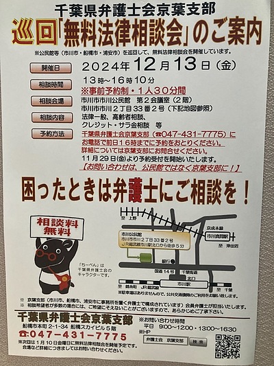 『無料法律相談会（市川市）』