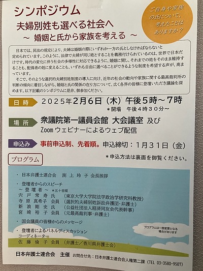 『夫婦別姓も選べる社会へ～婚姻と氏から家族を考える～（シンポジウム）』