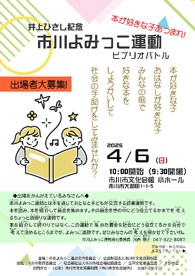 『井上ひさし記念～市川よみっこ運動～』