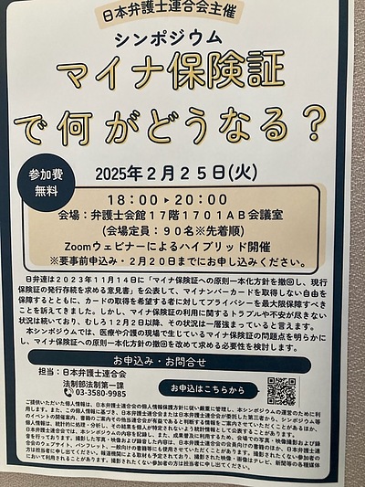 『マイナ保険証で何がどうなる？（シンポジウム）』