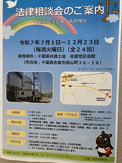 『佐倉地区・法律相談会』