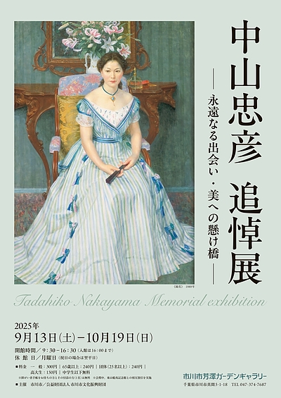 『中山忠彦 追悼展～永遠なる出会い・美への懸け橋～（市川市）』