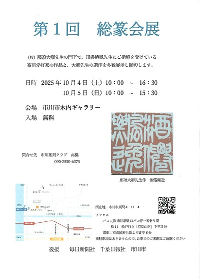 『総篆会展（市川市）』