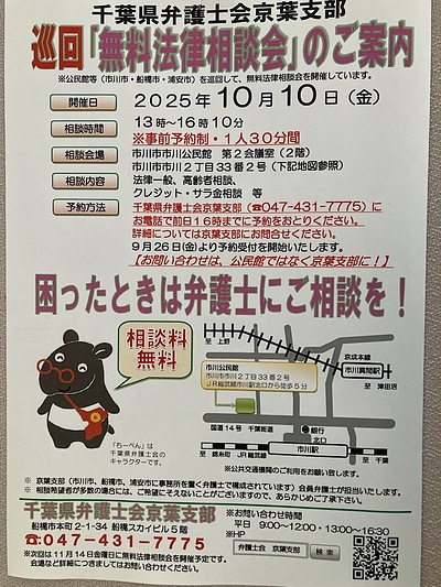 『無料法律相談会（市川市）』